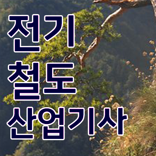  전기철도산업기사 취득자격 온라인으로 5개월 만에 성공한 전략
