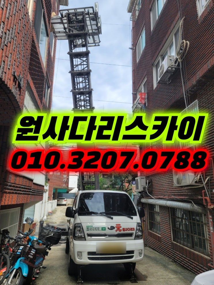 은평구사다리차 수색동사다리차 간단작업