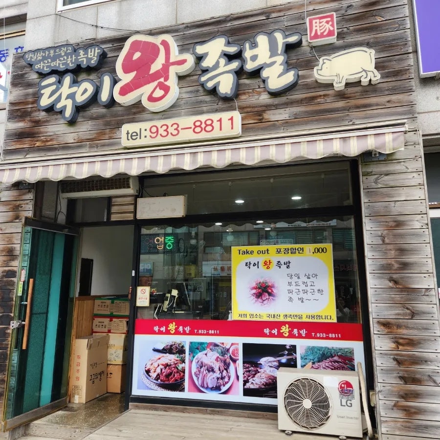탁이왕족발 사진 1