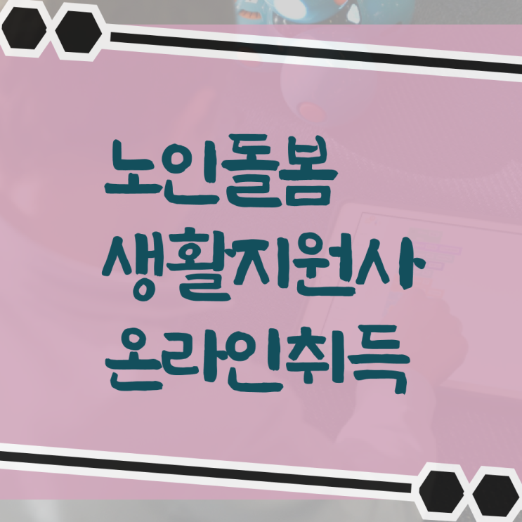  생활지도사 자격증 , 1급,2급 동시에 노인돌봄생활지원사 취득 노하우