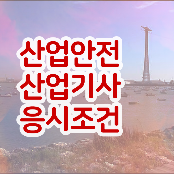  산업안전산업기사 필기시험 준비물 산업안전산업기사 시험응시조건 온라인 과정으로 간편하게 완료한 노하우