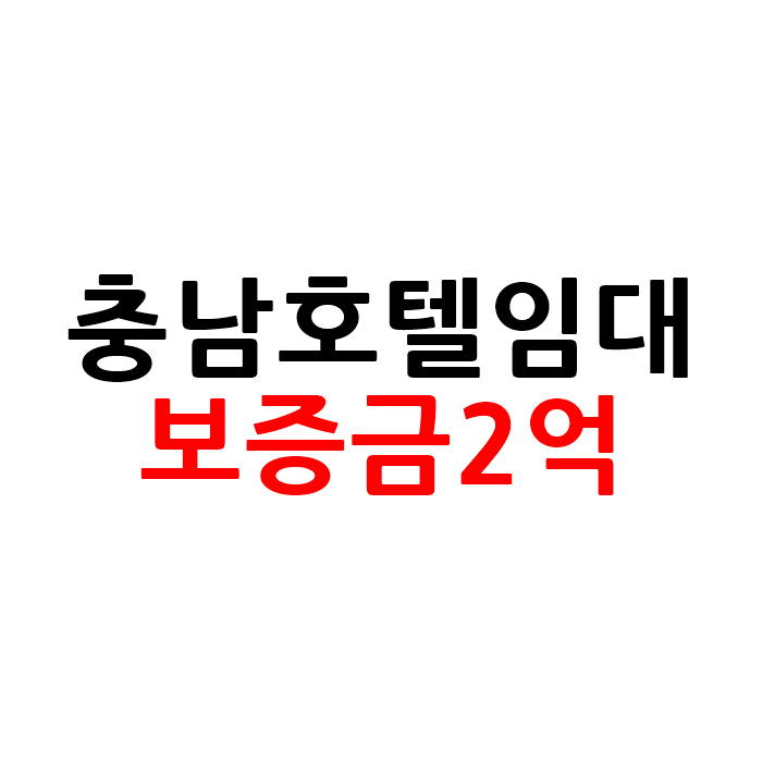  보증금2억 충남 모텔 호텔 임대