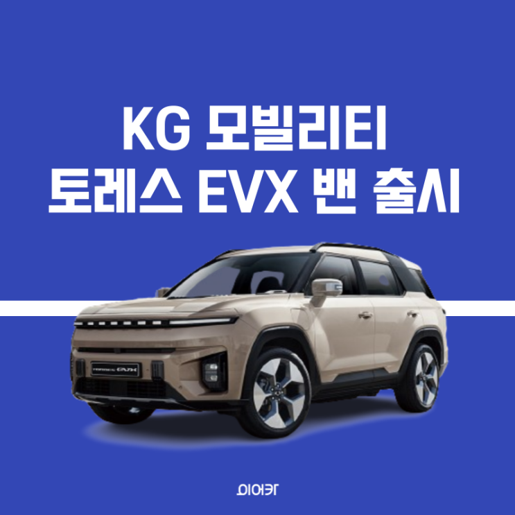  KGM 토레스 전기차 EVX 밴 출시 가격 성능 한번에 확인하기