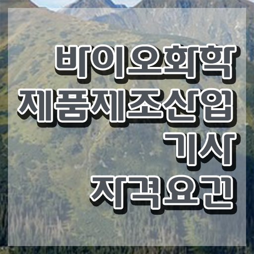  바이오화학제품제조산업기사 기간 바이오화학제품제조산업기사 응시조건 온라인 수업으로 단기간에 준비한 전략