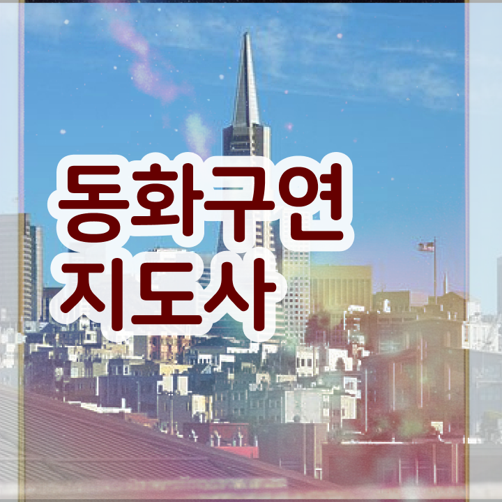  동화구연 대회 , 동화구연지도사 자격증 합격한 비법 핵심 공개