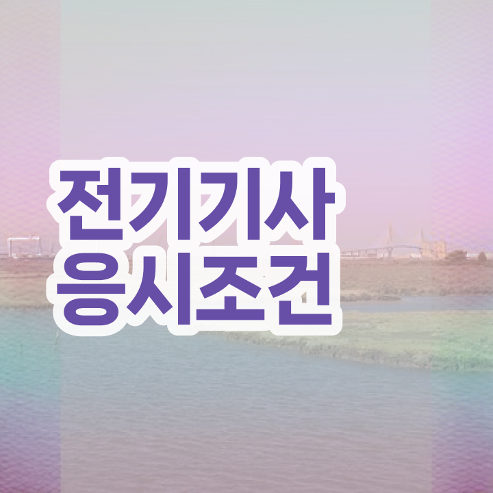  전기기사 하는일 전기기사 응시자격 학점은행제로 15주 동안 완료한 팁