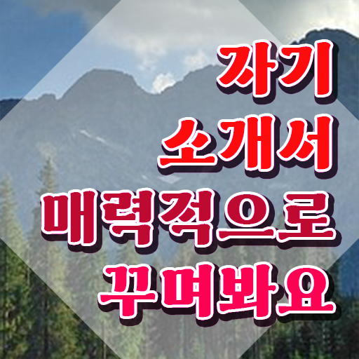  자기소개서첨삭 , 자기소개서지도사 자격증 온라인으로 쉽게 취득한 정보 살펴보기