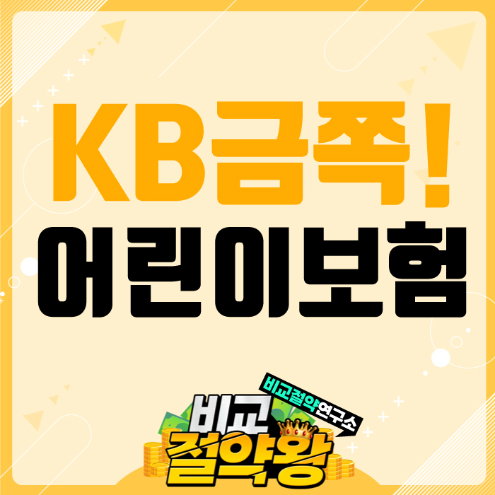  KB금쪽같은 희망플러스 어린이보험 매력쟁이