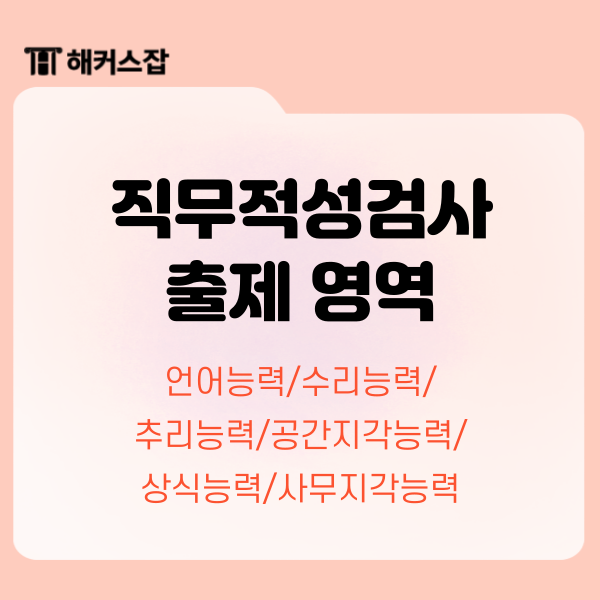  인적성검사 문제 공부 방법, 출제 영역 살펴보기