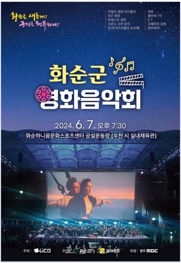  화순하니움문화스포츠센터에서 '주말의 명화' 오케스트라 공연 개최
