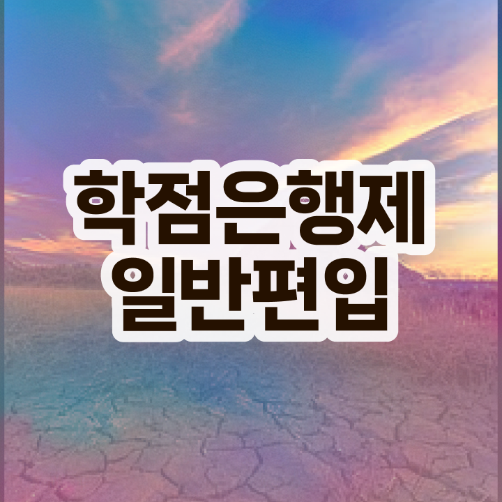 학점은행 편입 , 학은제 플래너 활용해서 원하던 학위를 취득했어요