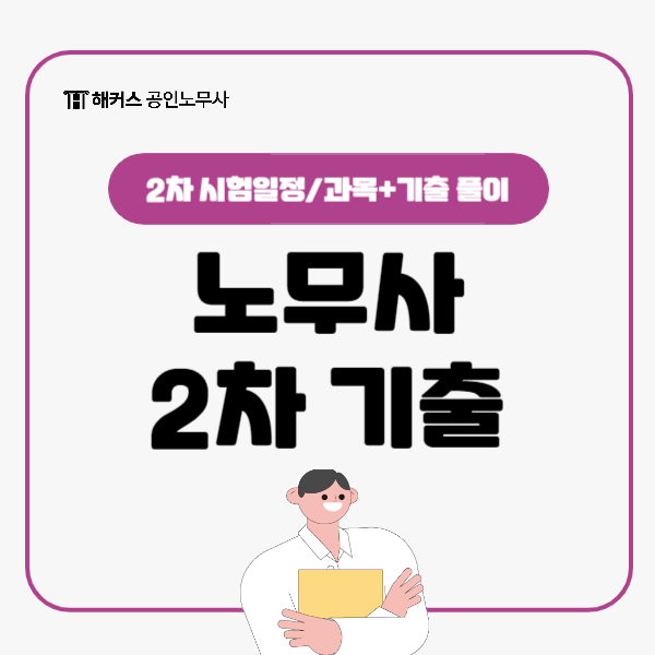  공인노무사 2차 시험 일정, 과목, 기출문제 풀이