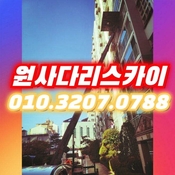  상암동사다리차 하중동사다리차 샤시교체작업