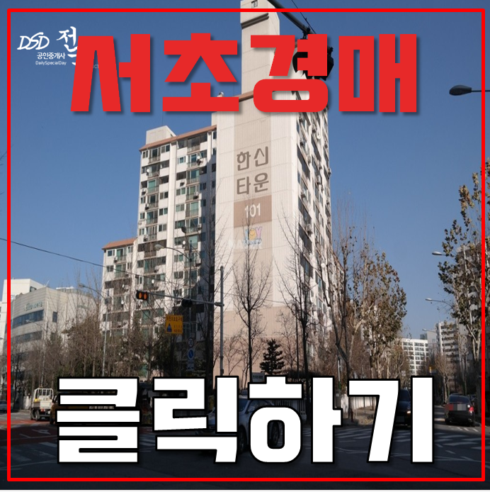 서초구아파트경매 잠원한신타운 트리플역세권! 서초구아파트경매 잠원한신타운 트리플역세권!