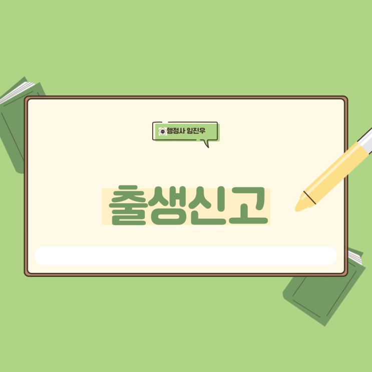  출생신고 : 신고장소,신고기간,신고서기재방법,첨부서류