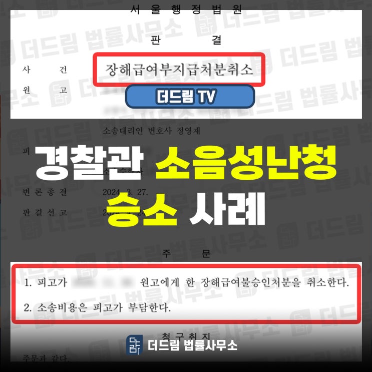  경찰관 소음성난청 공무상재해 승소사례