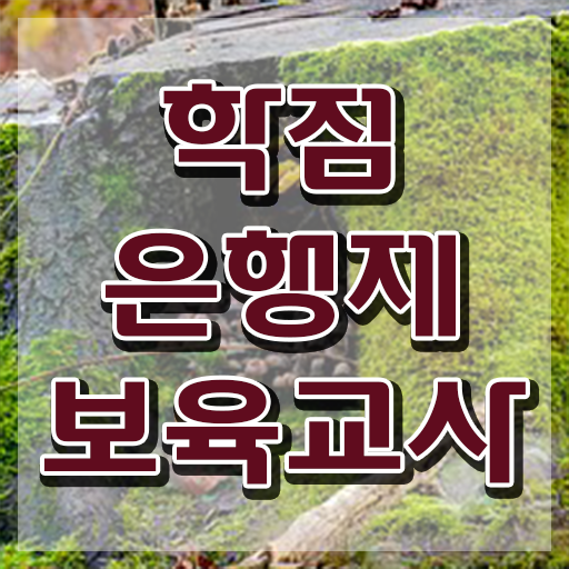  보육교사자격증 비용 , 일과 병행하며 대학진학, 경력없이 초단기 끝내는 과정