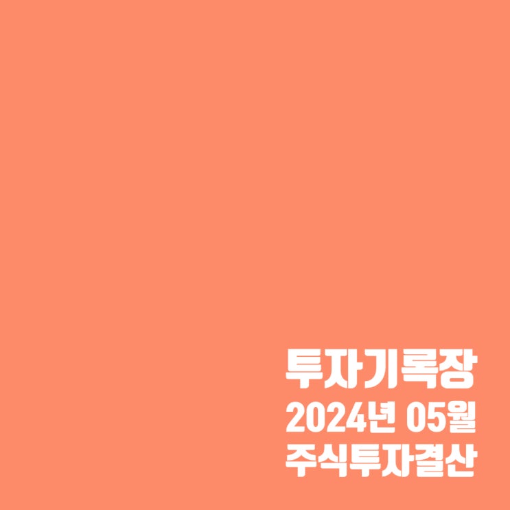  투자기록 : 24년 5월 주식 투자 결산