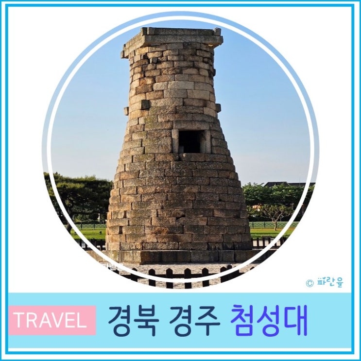  경주 첨성대 가볼 만한  곳  꽃밭 작약 꽃양귀비 사진 명소