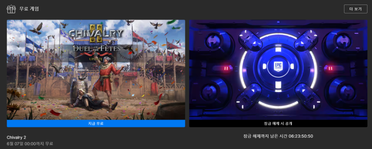  에픽게임즈 무료게임 배포  (CHIVALRY 2)