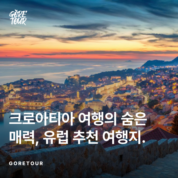  크로아티아 여행의 숨은 매력, 유럽 추천 여행지