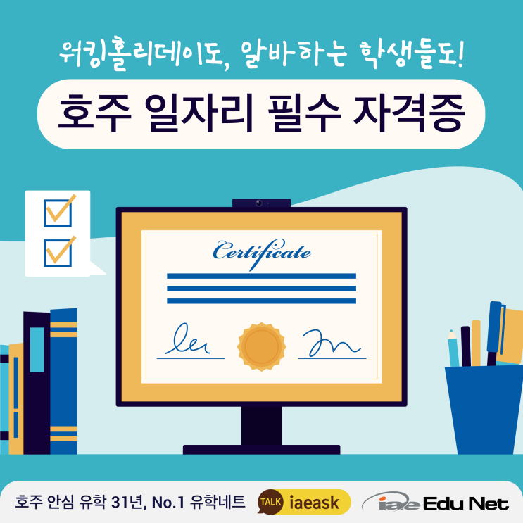  [멜버른 생활 정보] 호주 일자리 구할 때 꼭 필요한 자격증 3가지 | RSA, White Card, Working with Children Check | 워홀 & 알바