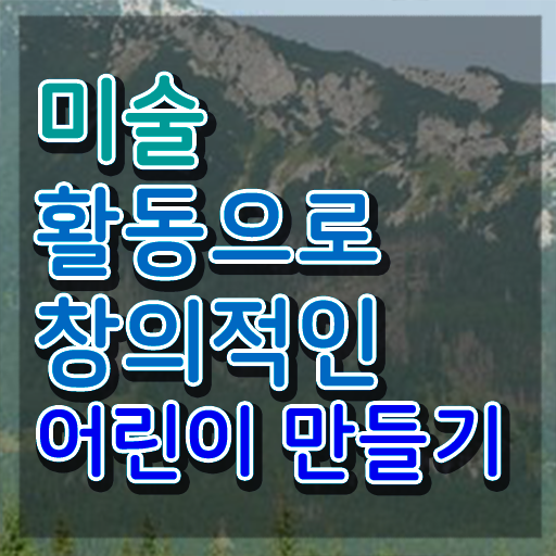  2급아동미술지도사인강 , 아동미술지도사 자격증 합격한 전략 정리해드립니다