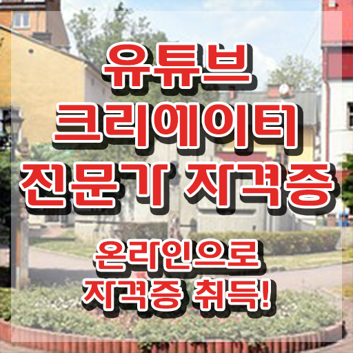  광고자격증 , 유튜브크리에이터전문가 자격증 취득했던 후기 확인