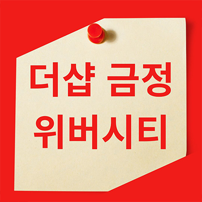  더샵 금정 위버시티 대단지 신축 아파트 부산 부곡동 포스코 미분양 잔여세대 분양가 모델하우스 위치
