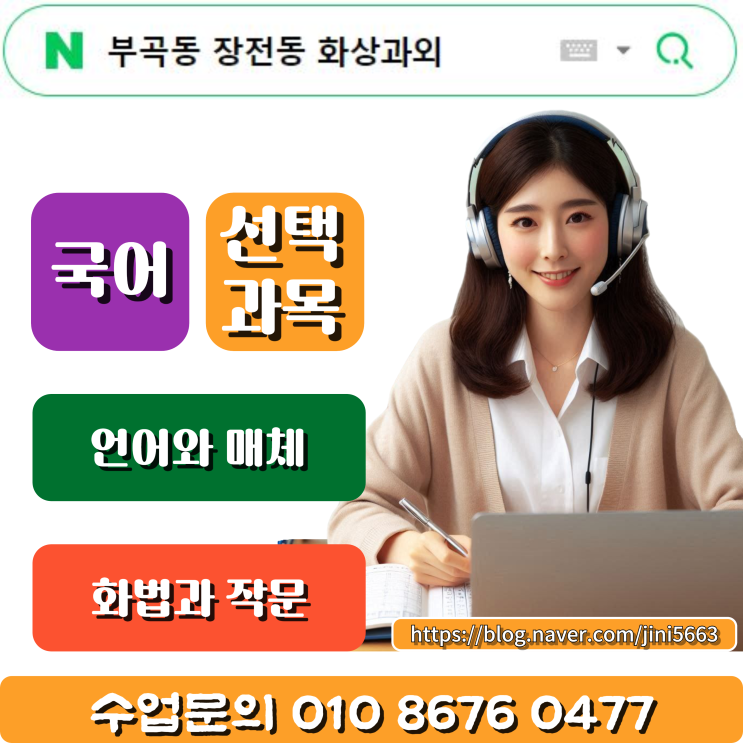  부곡동 장전동 온라인 화상과외 성적향상 내신관리