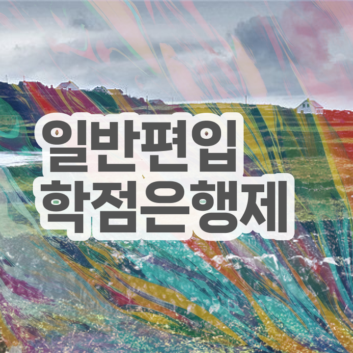  학점은행 편입 , 학은제 플래너 활용해서 희망하던 학위를 취득했어요