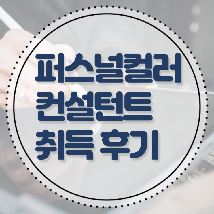 대구퍼스널컬러 , 퍼스널컬러컨설턴트자격증 15일 만에 준비한 방법