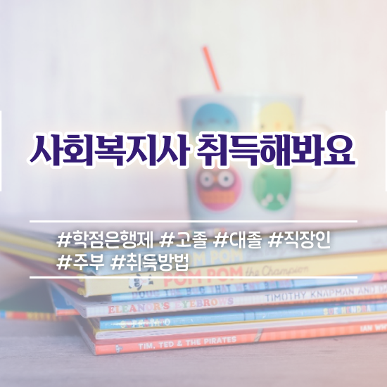  포천 학교사회복지사 역할 사회복지사2급 대학진학없이 인강 듣고 손쉽게