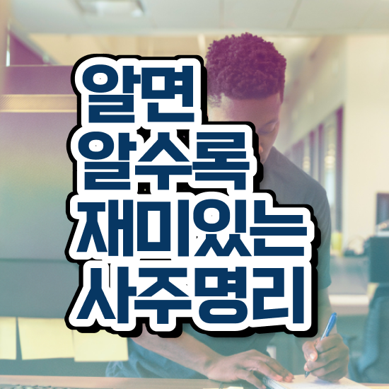  사주팔자 , 심리상담사 자격증 준비한 과정 정보 가득
