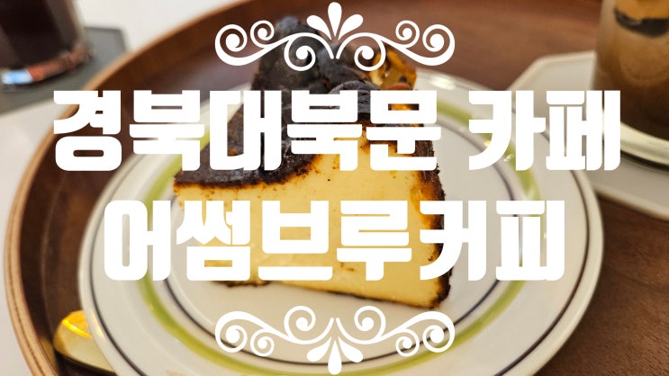  대구 경북대맛집 경북대카페 추천 [어썸브루커피] 아이스크림라떼 추천