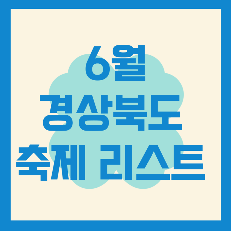  6월 경상북도 축제 리스트