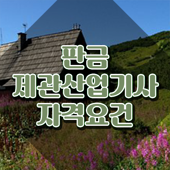  판금제관산업기사 시험자격 학점은행제로 편하게 끝낸 방법