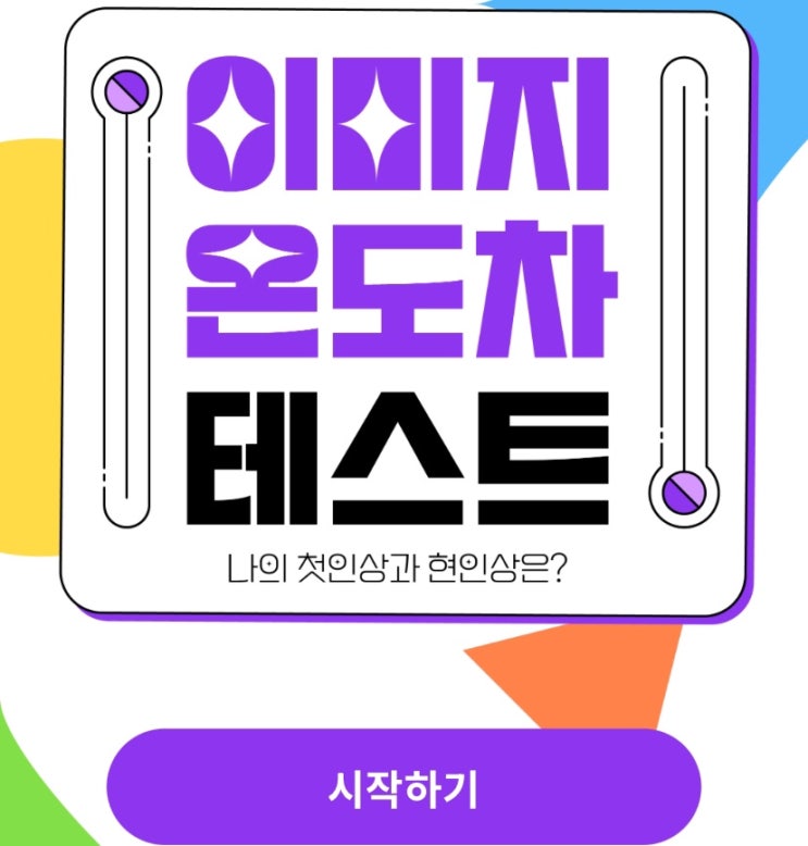  이미지 온도차 테스트, 나의 첫인상과 현인상 온도차는 어떨지 알아보기!