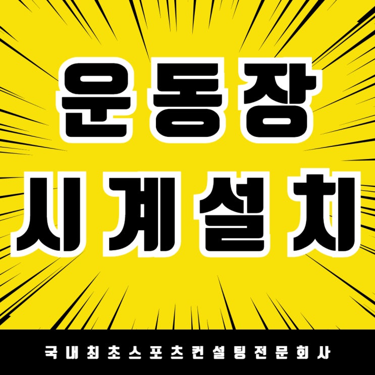  대전 금성초등학교, 운동장에 벽시계 설치로 학생 안전 도모 / 학교 외부 방수용 GPS 벽시계 설치
