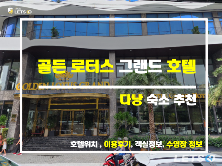  3박 4일로 다낭 숙소 완벽 정복! 골든 로터스 그랜드 다낭 추천 이유