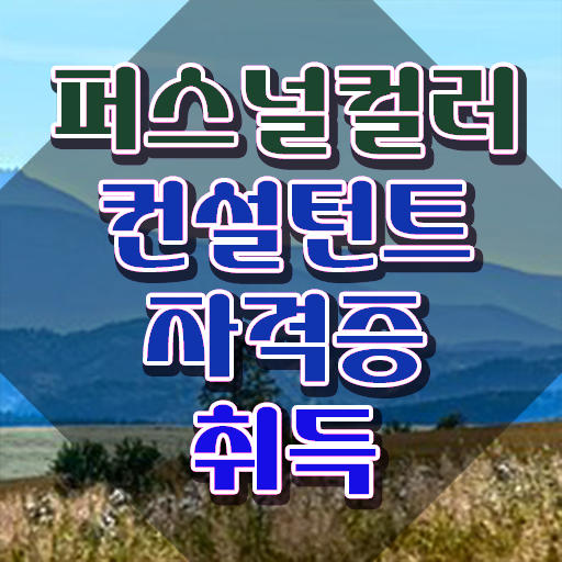  대구퍼스널컬러진단메이크업 , 퍼스널컬러컨설턴트 공부한 방법 및 향후 전망