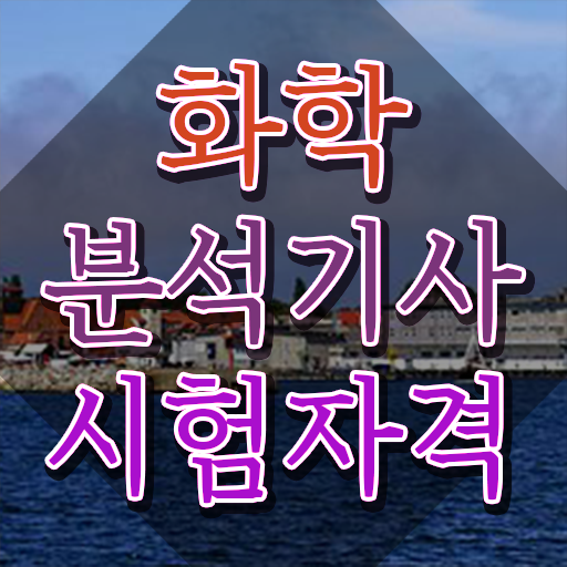  화학분석기사 필기 합격률 화학분석기사 응시자격 온라인 수업으로 간단하게 끝낸 방법