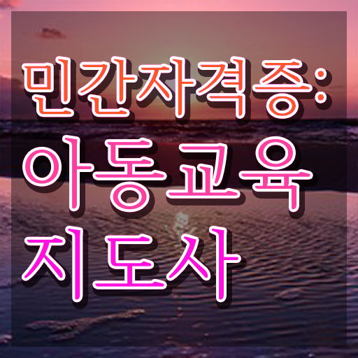  아동교육지도사 사이트 , 아동교육지도사 자격증 15일 만에 합격한 전략 총 정리