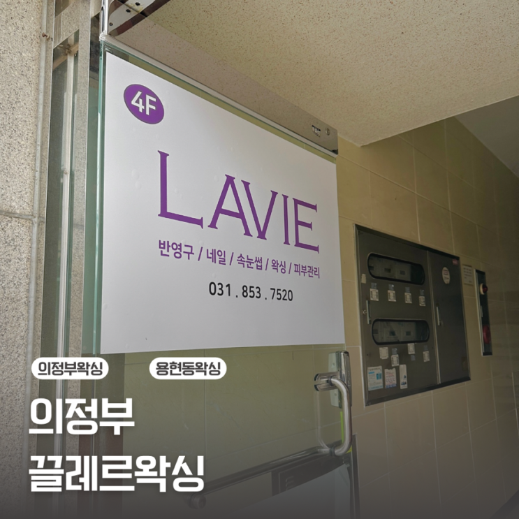  [의정부 왁싱] 여름엔 왁싱은 필수 용현동왁싱은/끌레르왁싱