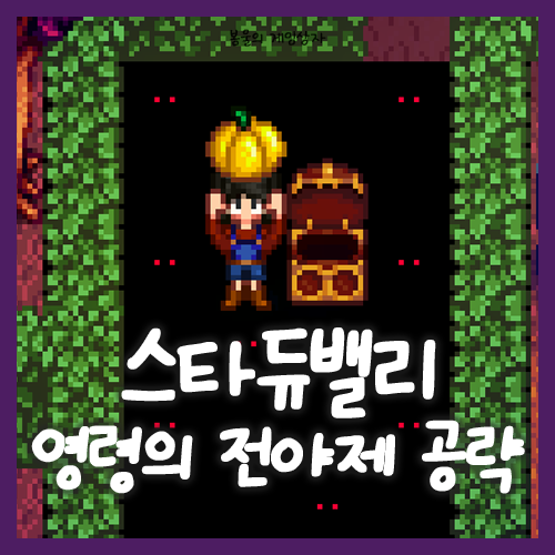  스타듀밸리 1.6 업데이트 영령의 전야제 총정리, 새로운 미로