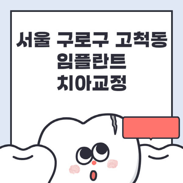  고척동 임플란트 치아교정, 정보 및 추천
