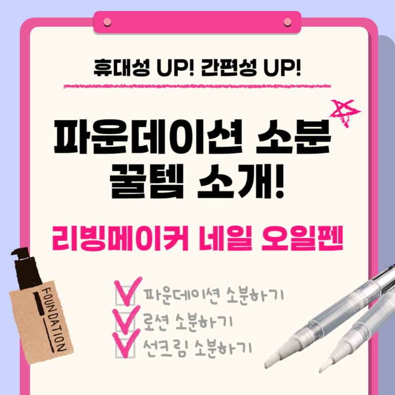 파운데이션 소분 꿀템 리빙메이커 네일 오일펜 공병
