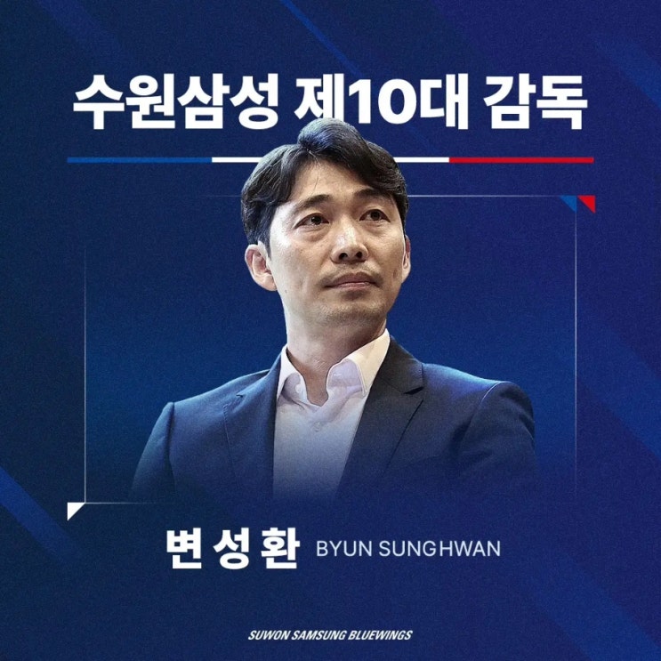 [<b>수원</b>삼성블루윙즈] 제10대 사령탑 <b>변성환 감독</b> 선임