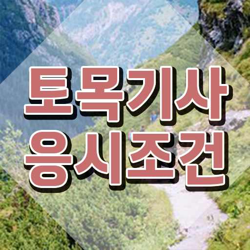  철도 토목기사 토목기사 취득자격 인강으로 4개월 만에 끝낸 전략