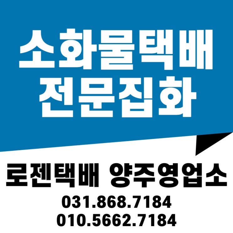  [양주택배 택배정보] 소화물 택배 전문 집화! 로젠택배 양주영업소